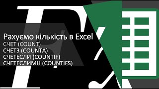 Як порахувати кількість в Excel?