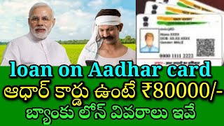 loan on Aadhar card ఆధార్ కార్డు ఉంటే 80,000 బ్యాంకు లోన్ వివరాలు ఇవే