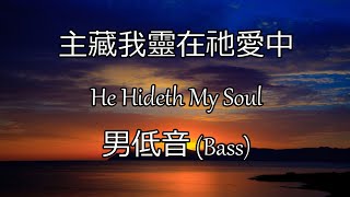 主藏我靈在祂愛中 | 男低音 (Bass) | He Hideth My Soul | 生命聖詩280