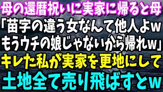 【スカッと】母の還暦祝いに実家に帰ると母「苗字の違う女なんて他人よwもうウチの娘じゃないから帰れw」キレた私が実家を更地にして売り飛ばすとw【修羅場】