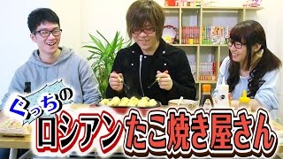 【ぐっちの部屋】デスソース入り！ロシアンたこ焼き対決！