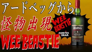 アードベッグ ウィービースティー（リトルモンスター） 5年でおいしいのか？【ウイスキー】