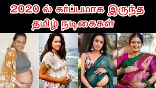 2020 ல் கர்ப்பமாக இருந்த தமிழ் நடிகைகள் | Tamil Actress Who Was Pregnant On 2020