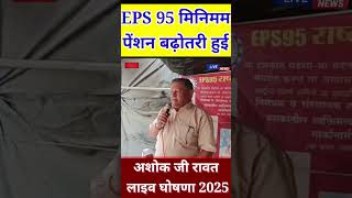 अशोक राउतजी का सम्मान समारोह | EPS Pension Update Today | eps 95 latest news | part 7 pension 2025