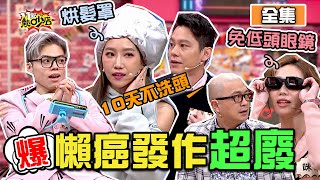 爆！懶癌發作無極限？！他們的枕邊人、好友都看不下去了？ 11點熱吵店 20210208 (完整版)│沈玉琳、Melody、楊皓如＆Michael、Paul＆咪咪、安苡愛＆楊晨熙、海產＆派翠克