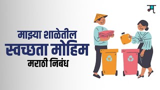 माझ्या शाळेतील स्वच्छता मोहीम - मराठी निबंध | Majhya Shaletil Swachhata Mohim Nibandh Marathi |