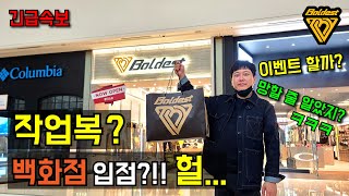 작업복인데 백화점에서 판다고?!!! 직접 방문했습니다 오픈 이벤트 100% (볼디스트 하남 스타필드)