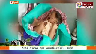 பிறந்து ஏழு நாளே ஆன பச்சிளம் ஆண் குழந்தை மீட்கப்பட்டுள்ளது