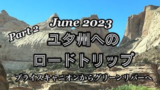 ユタ州へのロードトリップPart2: ブライスキャニオンからキャピトルリーフ、そしてグリーンリバーへ