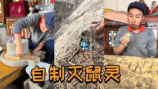 【自制灭鼠灵】自制灭鼠神药，比买的老鼠药管用多了#记录我的农村生活#老房子的回忆#绿色环保#制作过程