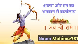 मन की कपट वाणी और आत्मा की शरणागति का अद्भुत संवाद @RamSatsangAyodhya
