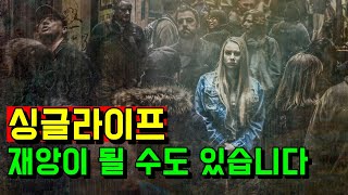 준비 안된 싱글라이프는 재앙이다 | 노후에 필요한 자금 5.7억 | 인생은 독고다이? | 많은 사람들이 착각하고 잘못 알고 있는 싱글라이프