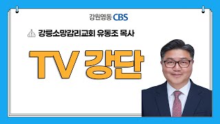 [TV강단] 강릉소망감리교회(말에 실수가 없는 자라면_야고보서 3장 1-5절) 2024.04.28