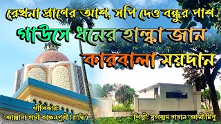 সাবধানে পাগলা মন,খেলরে পাষাণ, মাওলাজির পাষাণ খেলা হাল্কার ময়দান। #ছেমা #মাইজভাণ্ডারী_গান #জিকির