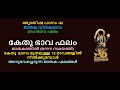 ജ്യോതിഷ പഠനം-92:-  കേതു ഭാവഫലം:-കേതു ലഗ്നം മുതൽ 12 ഭാവങ്ങളിൽ നിൽക്കുമ്പോൾ ജനിക്കുന്നവരുടെ ജാതക ഫലം