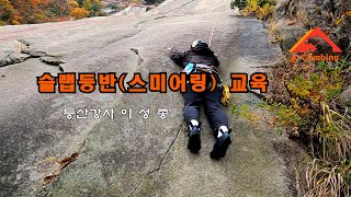 ■경동클라이밍■ 슬랩등반 스미어링 교육