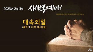 [서부중앙교회] | 2023/02/03 | 새벽예배 | \