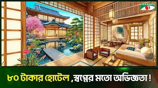 ৮০ টাকার হোটেল, স্বপ্নের মতো অভিজ্ঞতা | Hotel | Channel i