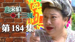 鳥來伯與十三姨【新再製】EP184｜三立台劇