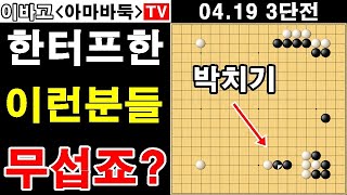 [실전해설 3단] 겁없는 이런 분들이 사실 제일 무섭죠