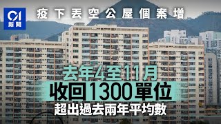 疫情礙兩地往返　房署：去年4至11月收回1300個單位　超出平均數｜01新聞｜濫用公屋｜中轉屋｜房屋問題｜基層｜土地｜疫情