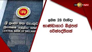 රු. මිලියන 85,000 ක් වටිනා භාණ්ඩාගාර බිල්පත් වෙන්දේසියක් ලබන 28 වැනිදා..