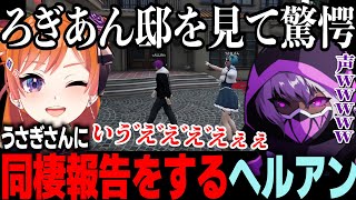 【ストグラ】ヘルアンに同棲報告と新居を見せられとんでもない声を出すうさぎさん【Kento/バル子/ALLIN/切り抜き】