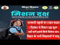 What is Bihar Government Mission Daksh | Mission Daksh Kya Hai | Bihar School New Time Table 2023