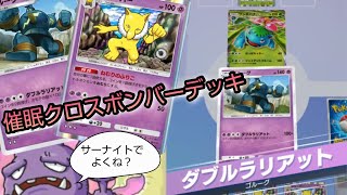 【ポケポケ】スリーパーとゴルーグの催眠クロスボンバーデッキ【Pokémon Trading Card Game Pocket】