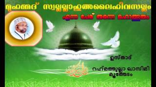 RAHMATHULLA QASIMI മുഹമ്മദ് (സ) എന്ന പേര് തന്നെ മഹാത്ഭുതം  MUHAMMAD SA