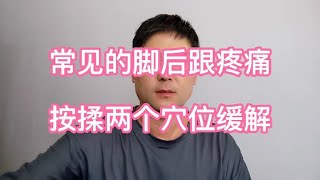 脚后跟疼痛怎么办？医生教两个方法，不知道的快来学学吧！