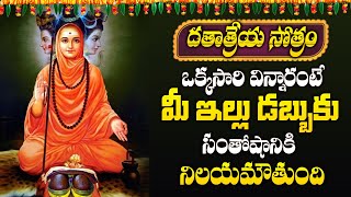 శ్రీ దత్తాత్రేయ సోత్రం | SRI DATTATREYA STOTRAM || POPULAR BHAKTI SPECIAL SONGS | DATTATREYA SONGS