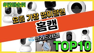 홈캠 추천 판매순위 Top10 || 가격 평점 후기 비교