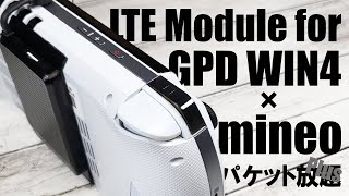 GPD WIN4にLTEモジュールを取り付けてmineoのパケット放題Plusで運用！Installing LTE module on GPD WIN4 and using with a mineo!