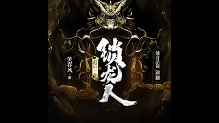 最後一隻鎖龍：  第 208集