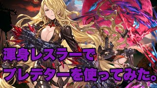 闇レスラー（渾身）でプレデターを使ってみた結果。［グラブル］