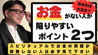 【スピリチュアルとお金】お金で苦労している人が陥りやすいポイント２つを徹底解説