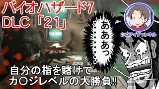 バイオ7　DLC「21」自分の指を賭けて大勝負!!