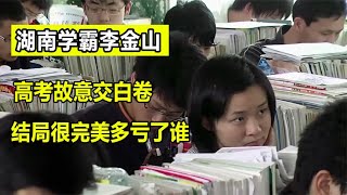 学霸李金山高考故意交白卷，结局很完美多亏了谁