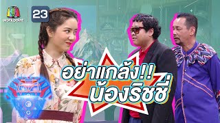 อย่าแกล้งน้องริชชี่ | ชิงร้อยชิงล้าน ว้าว ว้าว ว้าว