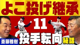 【斎藤雅樹サイドスロー誕生秘話】角盈男「俺との共通点、腰が…」背番号変わりすぎ事件＆🦀プロ野球珍記録“カニカニ事件”とは❓【第５話】