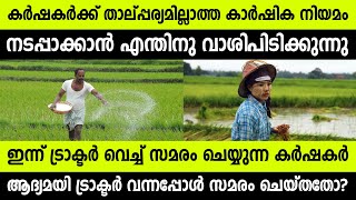 കര്‍ഷകര്‍ക്ക് വേണ്ടാത്ത കര്‍ഷക നിയമം എന്തിനു നടപ്പാക്കുന്നു? ഇതാണ് കാരണം !