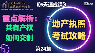 2023最新房地产经纪执照考试《5天速成课》第二十四集 共有产权处理办法 2