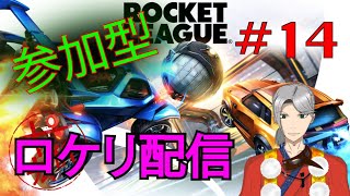 [ときひろch.] 参加型！ロケットリーグ配信　[#14]