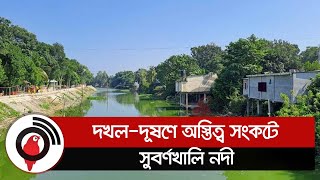 দখল-দূষণে অস্তিত্ব সংকটে সুবর্ণখালি নদী || Jago News