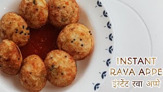 सूजी(रवा) अप्पे || Sooji (rava) Appe || Instant Rava Appe || Hindustani Tadka