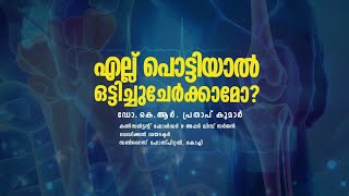 എല്ല് പൊട്ടിയാൽ ഒട്ടിച്ച് ചേർക്കാമോ? ഡോ. കെ. ആർ. പ്രതാപ് സംസാരിക്കുന്നു | Mathrubhumi Arogyamasika