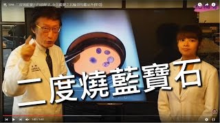 二度燒藍寶石的破解法_全民鑑寶之花輪哥的鑑定所(012)