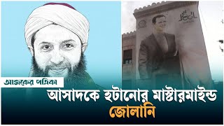 সিরিয়ার প্রেসিডেন্ট আসাদকে হটানোর মাস্টারমাইন্ড কে এই জোলানি | Abu Mohammed al-Jolani | Syria | AJP