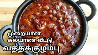 முறையான கல்யாண வீட்டு வத்த குழம்பு//vatha kulambu recipe in Tamil//kulambu recipe